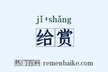 给赏是什么意思的图片